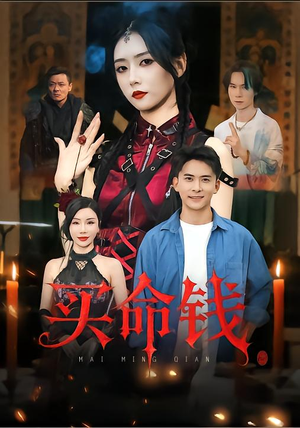 买命钱（60集）红果短剧app超部短剧免费看