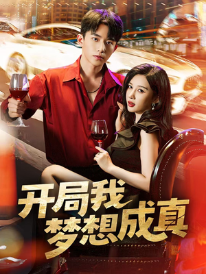 开局我梦想成真（80集）番茄小说免费看短剧