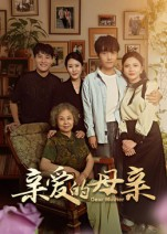 亲爱的母亲（31集）无需注册短剧在线免费看