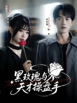 黑玫瑰与天才操盘手（81集）短剧全集畅看无门槛