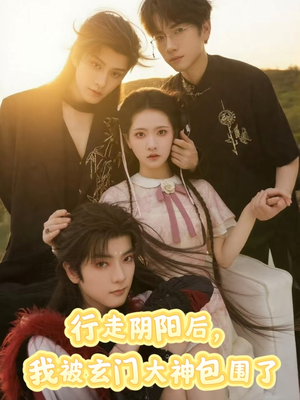 行走阴阳我被玄门大神包围了（75集）短剧合集蓝光画质