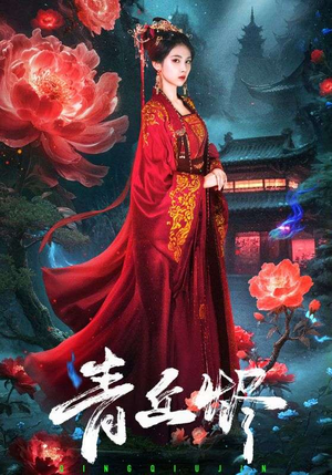 青丘烬（57集）超火热门短剧抢先看