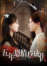 五年恩情反成仇（60集）在线免费观看热门短剧大结局