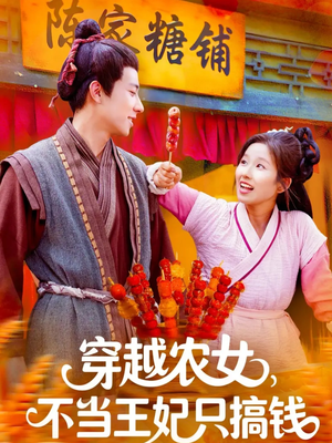 穿越农女不当王妃只搞钱（109集）大结局一气呵成的短剧
