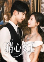 猎心女王（70集）最热短剧抢先看
