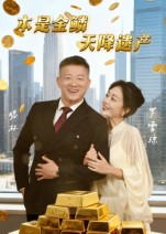 本是金鳞，天降遗产（60集）百亿短剧好看计划