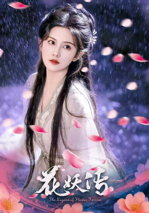 花妖传（34集）全集短剧免费观影无压力
