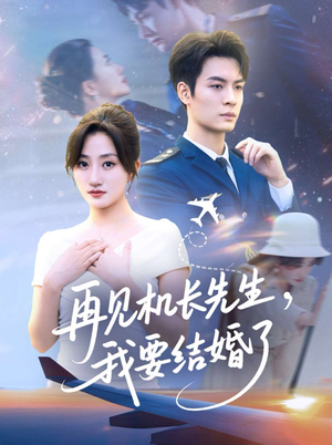 再见机长先生，我要结婚了（56集）火热短剧正在热播