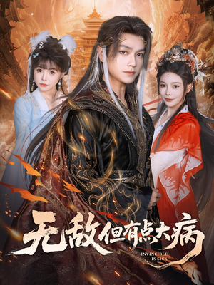 无敌但有点大病（81集）热门短剧在线观看
