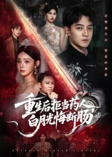 重生后拒当药人白月光悔断肠（60集）短剧大结局合集放送