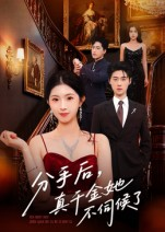 分手后，真千金她不伺候了（67集）短剧全集免费在线看