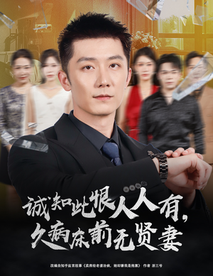 诚知此恨人人有，久病床前无贤妻（60集）短剧最热榜最近火