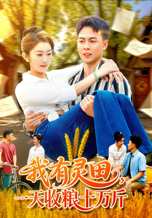 我有灵田，一天收粮十万斤（96集）全集免费看热门短剧推荐