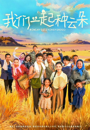 我们一起种云朵（60集）终于迎来免费看短剧的福利