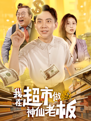 我在超市做神仙老板（81集）热门短剧推荐点击链接看全集