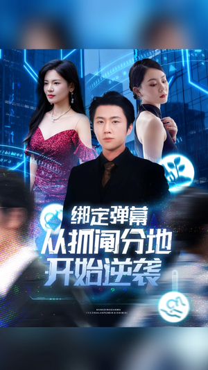 绑定弹幕从抓阄分地开始逆袭（71集）短剧全集投屏大屏看