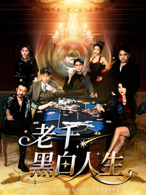 老千黑白人生（77集）一口气追完全集短剧