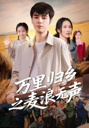 万里归乡之麦浪无声（61集）火爆短剧正在热播