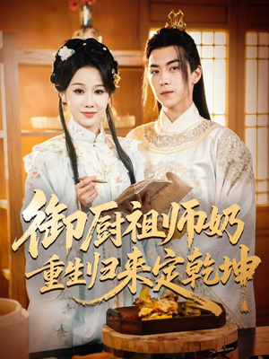 御厨祖师奶重生归来定乾坤（53集）红果免费看短剧