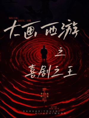 大画西游之喜剧之王（32集）短剧越看越精彩