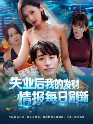 失业后，我的发财情报每日刷新（60集）最新短剧抢先看