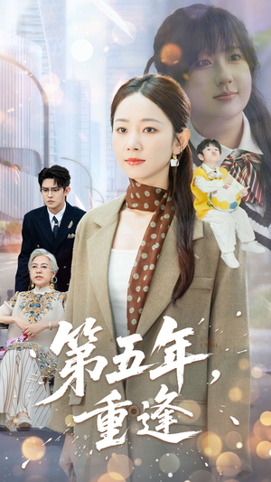 第五年重逢（100集）深深爱上这部短剧