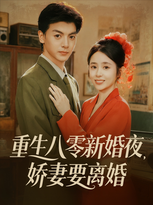 重生八零新婚夜娇妻要离婚（72集）免费观看精彩短剧