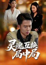 灵魂互换局中局（43集）挑战分享部精彩短剧