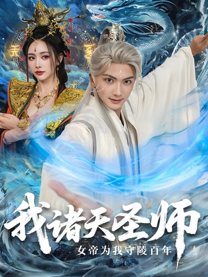 我诸天圣师：女帝为我守陵百年（59集）再也不用花钱看短剧了