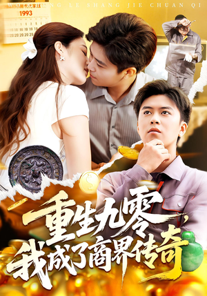 重生九零，我成了商界传奇（100集）短剧合集4K修复版