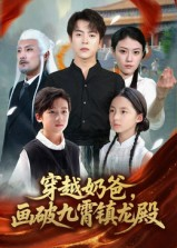 穿越奶爸，画破九霄镇龙殿（60集）百万短剧抢先看