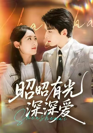 昭昭有光深深爱（56集）精彩短剧持续更新中