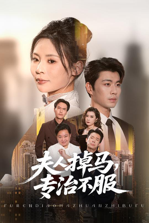 夫人掉马专治不服（62集）独家短剧免费看