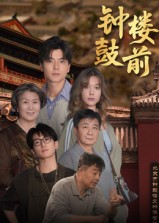 钟鼓楼前（100集）好看的短剧又来了