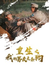 重生之我的男友是条狗（43集）免费看短剧大结局