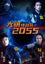大明特战队2055（58集）短剧全剧终高清放送