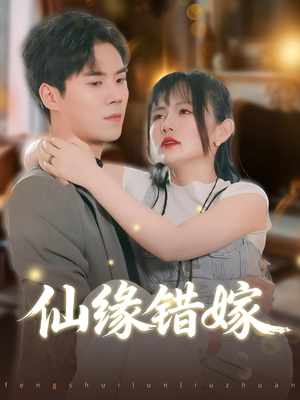 仙缘错嫁（50集）全集都可以免费看的热门短剧