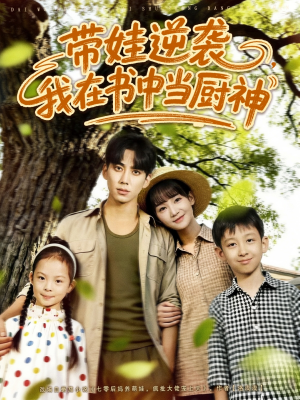 带娃逆袭，我在书中当厨神（90集）热门短剧推荐短剧片段