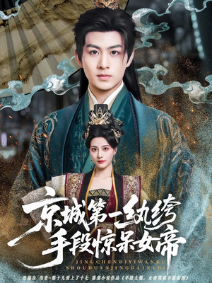 京城第一纨绔手段惊呆女帝（70集）高清画质短剧免费看
