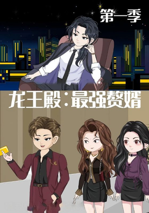 龙王殿最强赘婿（51集）免费在线尽享全集短剧