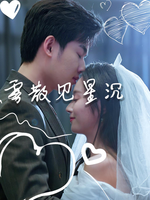 雾散见星沉（71集）追短剧太上头了