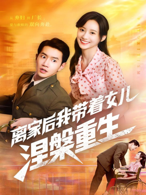 离家后我带着女儿涅槃重生（64集）一口气看到短剧大结局
