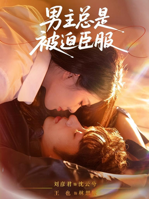 男主总是被迫臣服（60集）好看短剧不容错过