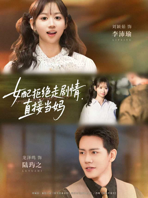 女配拒绝走剧情，直接当妈（66集）超好看短剧推荐