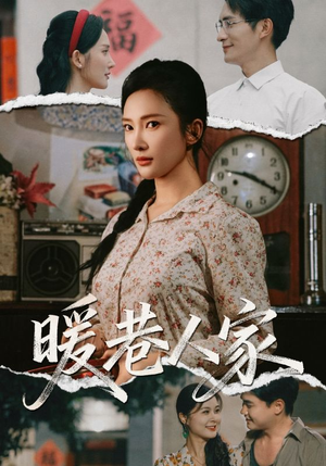 暖巷人家（73集）短剧全集大结局完整版