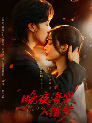 晚夜海棠入错梦（80集）这部短剧让人爱不释手