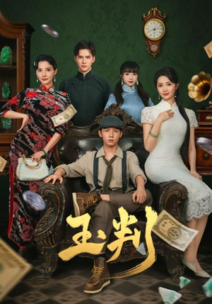 玉判（56集）短剧完结篇全集连播