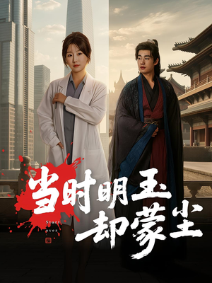 当时明玉却蒙尘（63集）独家短剧资源免费分享
