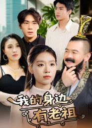 我的身边有老祖（30集）在哪里可以看全集短剧