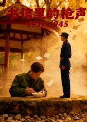 书信里的枪声·1937-1945（5集）河马短剧免费看全集